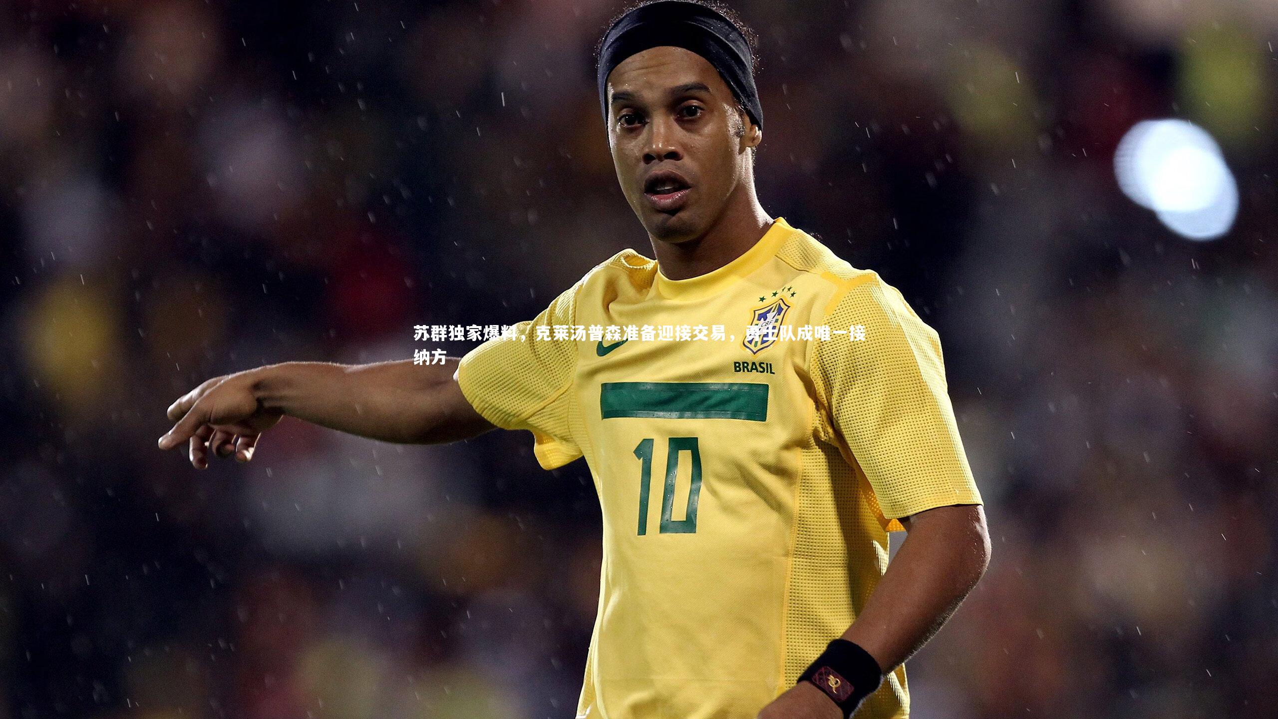 苏群独家爆料，克莱汤普森准备迎接交易，勇士队成唯一接纳方