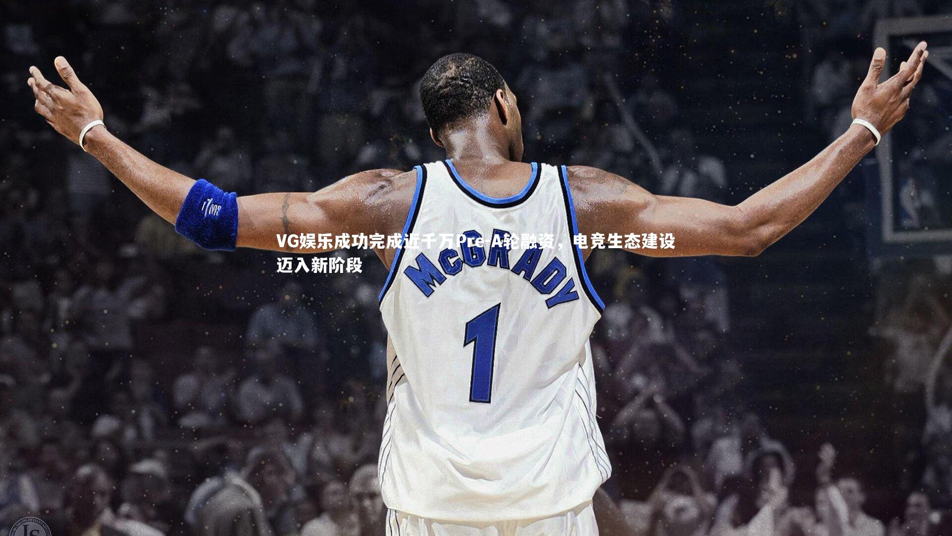 VG娱乐成功完成近千万Pre-A轮融资，电竞生态建设迈入新阶段
