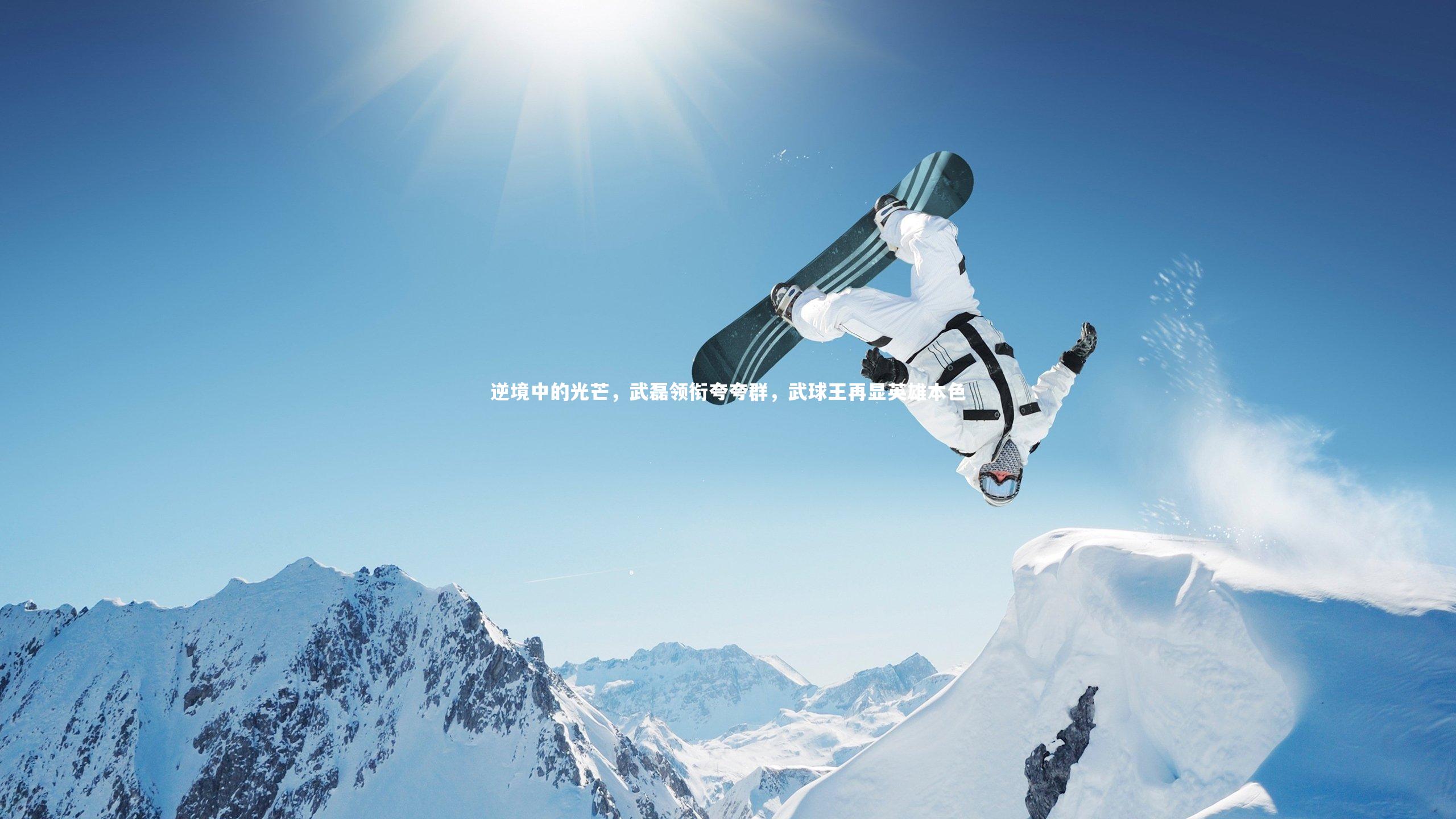 逆境中的光芒，武磊领衔夸夸群，武球王再显英雄本色