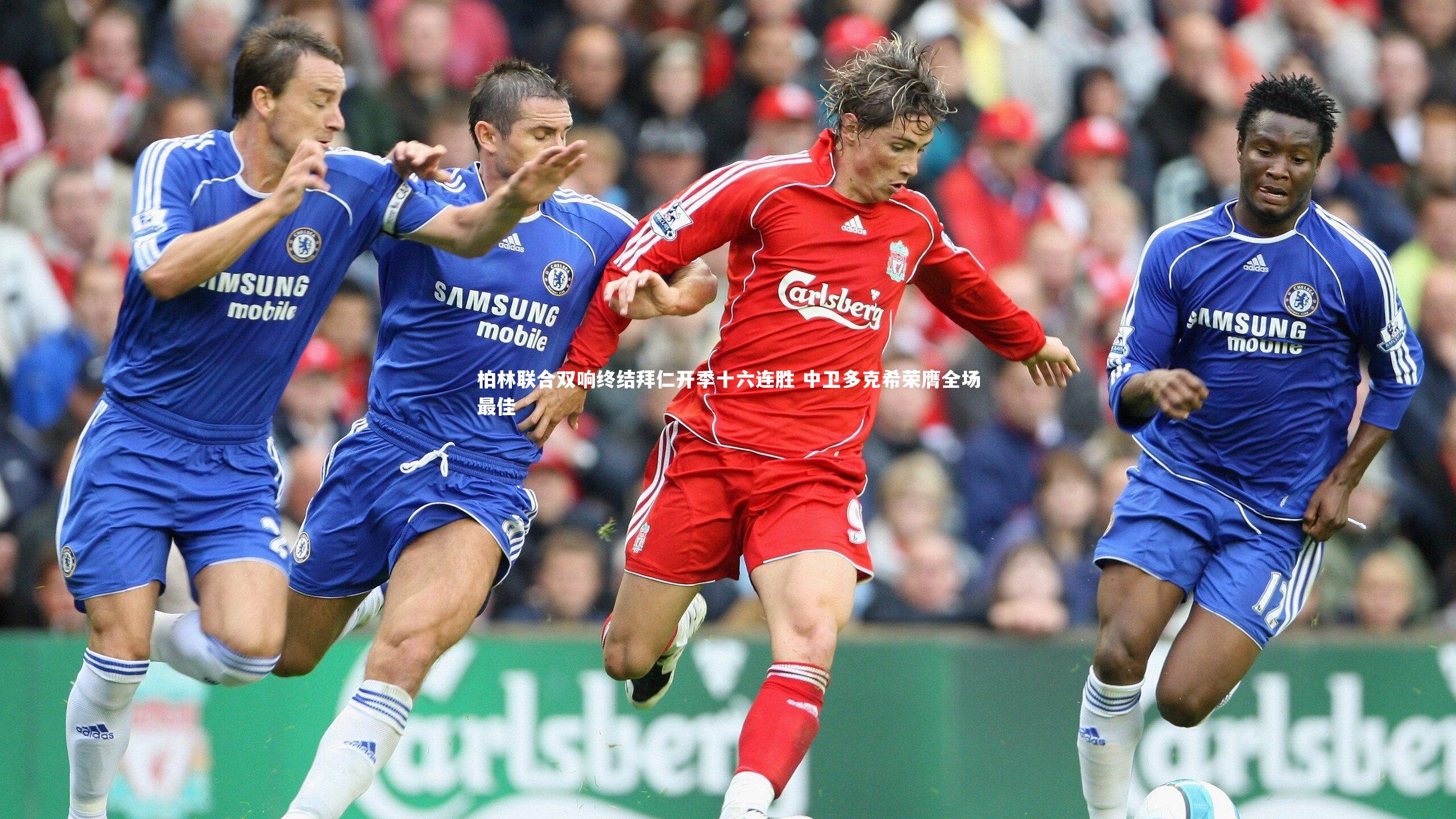 柏林联合双响终结拜仁开季十六连胜 中卫多克希荣膺全场最佳