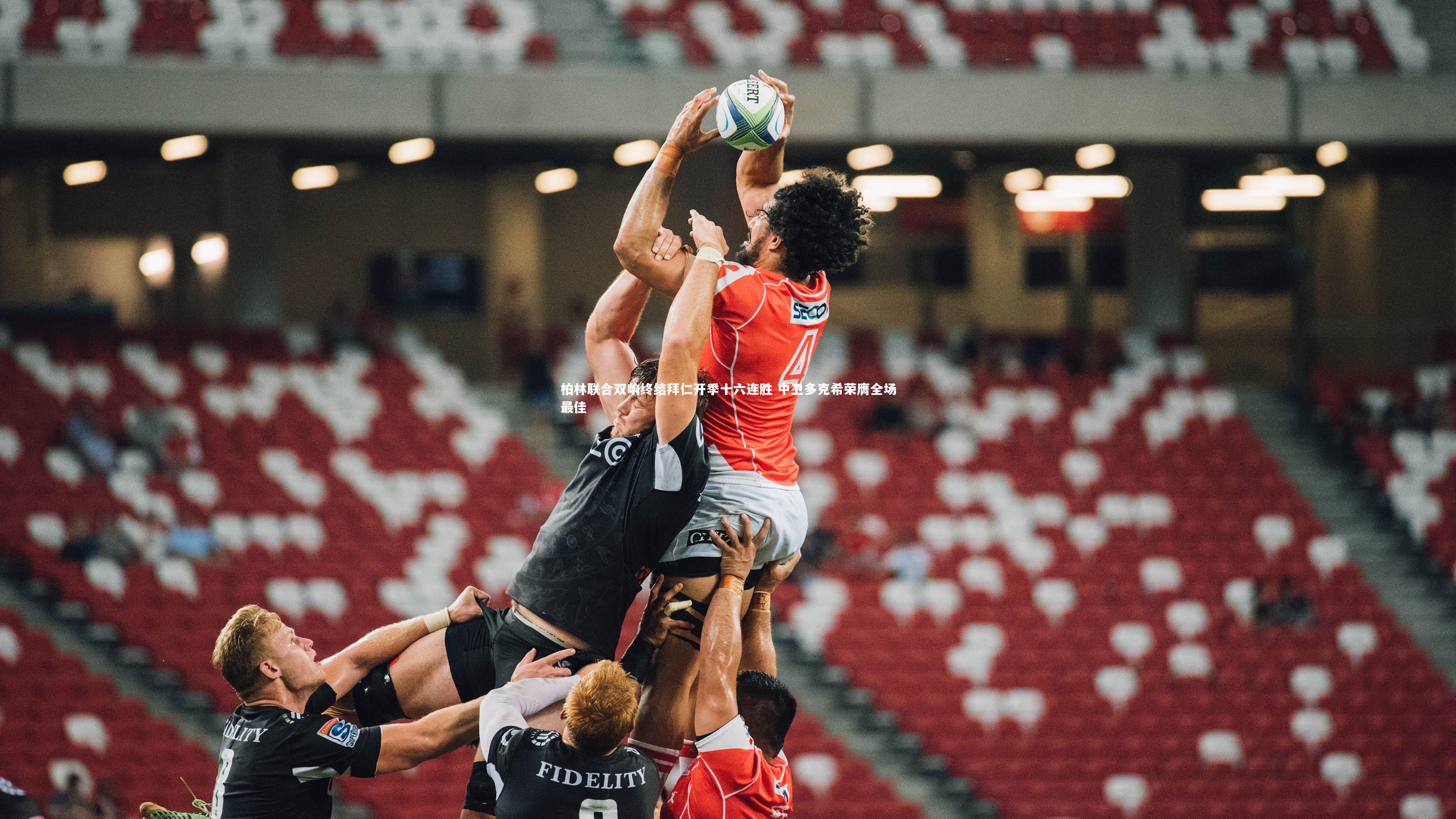 柏林联合双响终结拜仁开季十六连胜 中卫多克希荣膺全场最佳