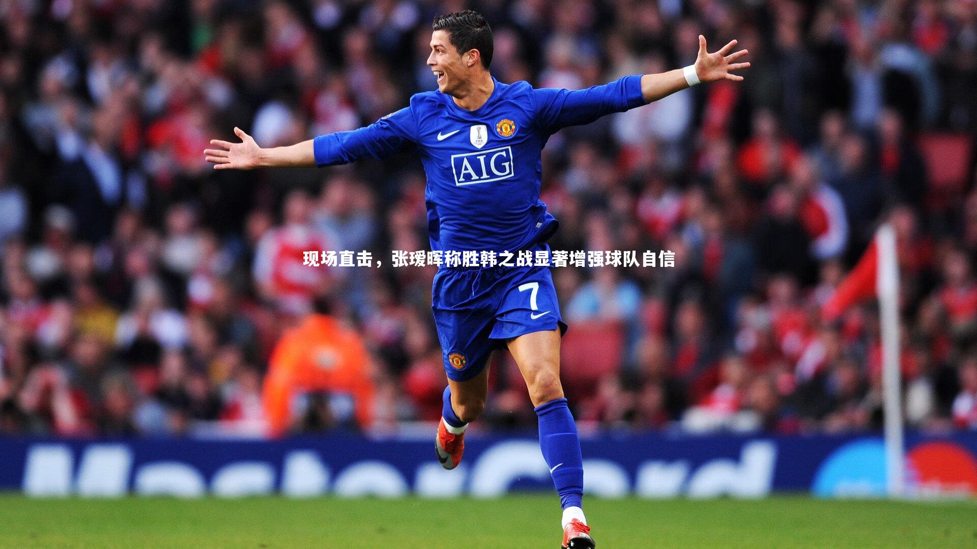 现场直击，张瑷晖称胜韩之战显著增强球队自信