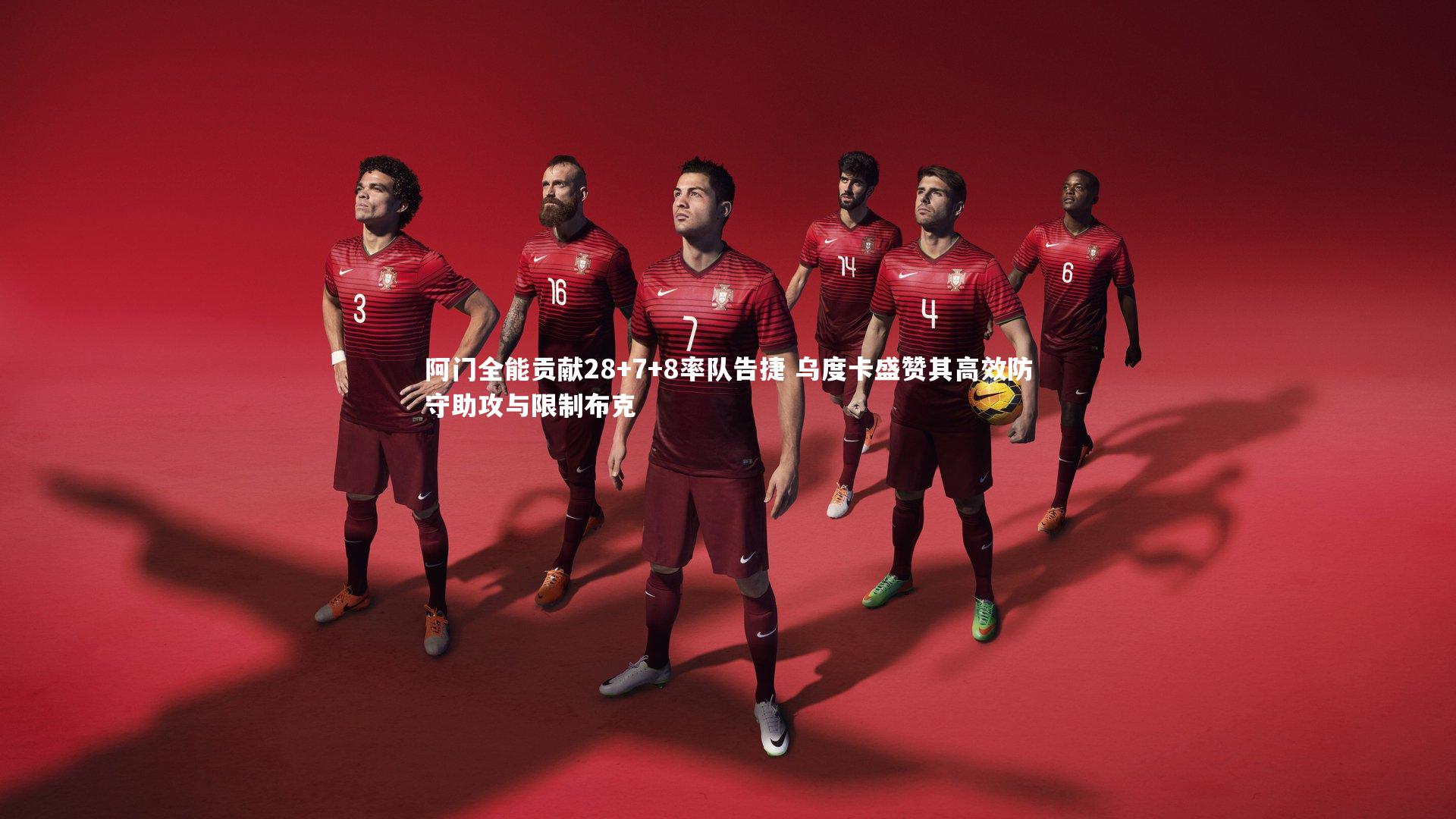 阿门全能贡献28+7+8率队告捷 乌度卡盛赞其高效防守助攻与限制布克