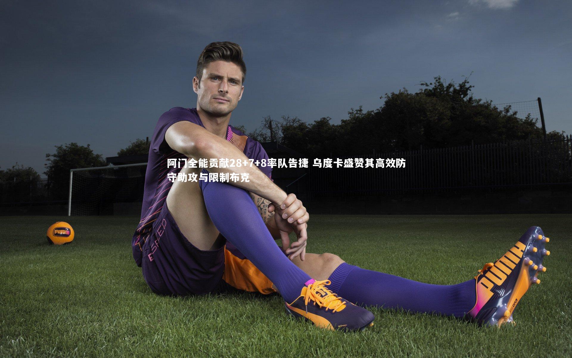 阿门全能贡献28+7+8率队告捷 乌度卡盛赞其高效防守助攻与限制布克