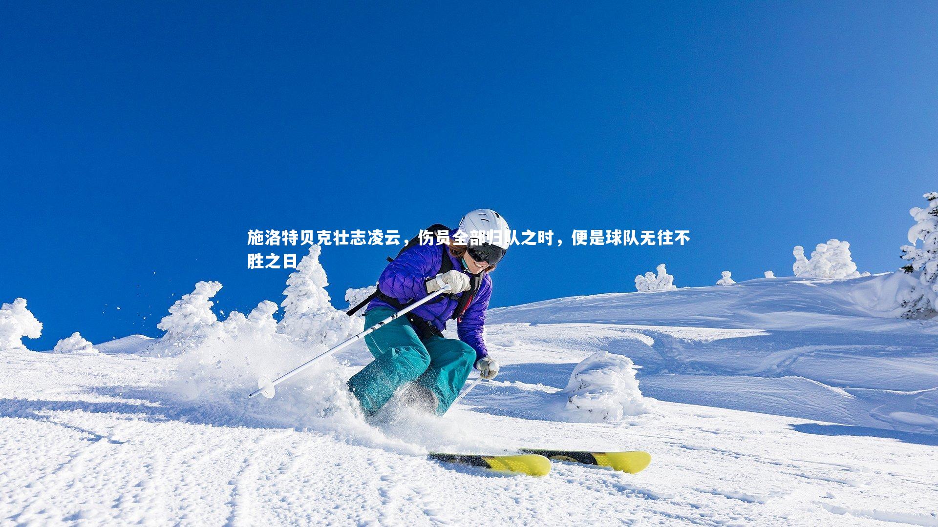 施洛特贝克壮志凌云，伤员全部归队之时，便是球队无往不胜之日