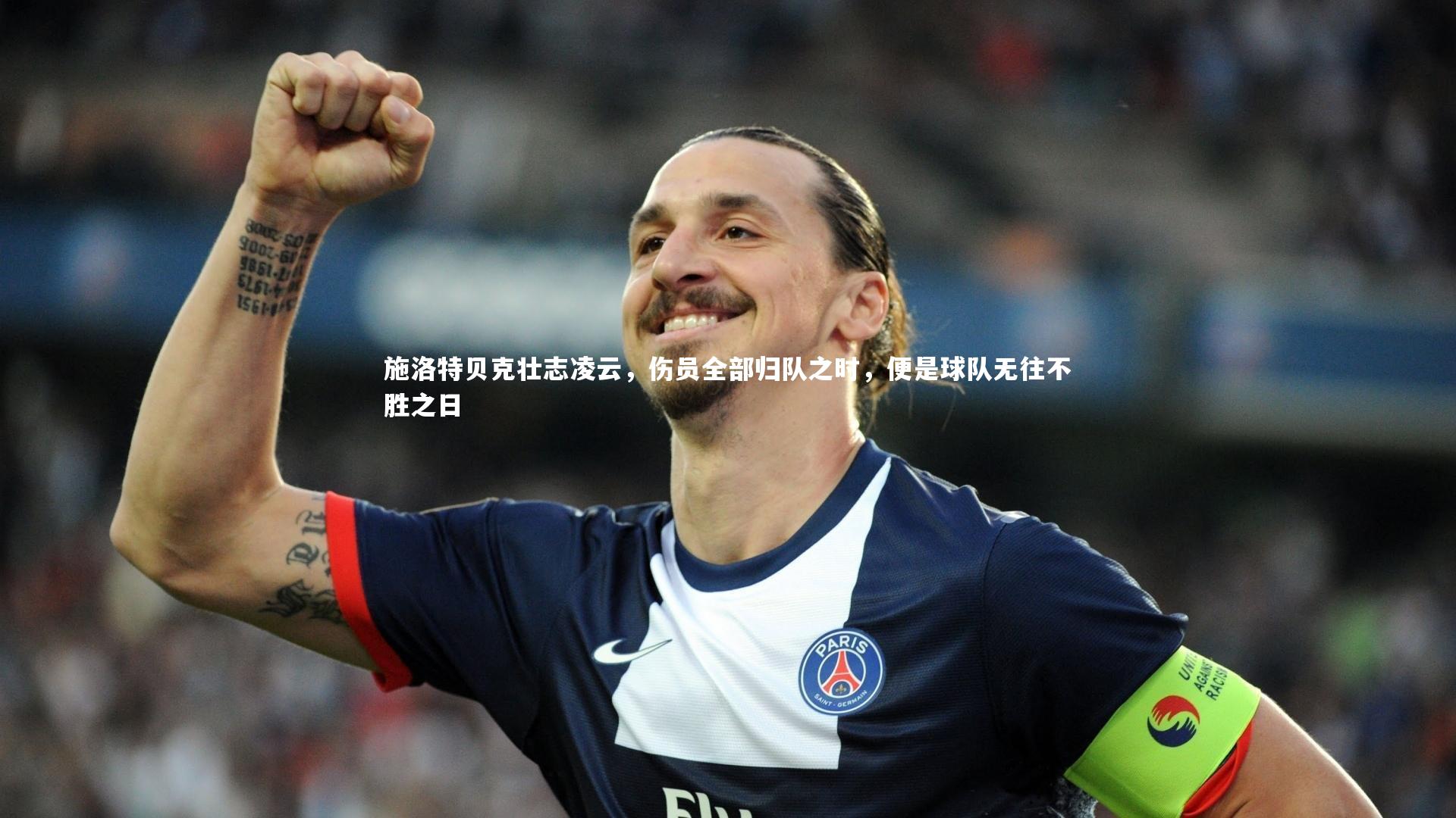 施洛特贝克壮志凌云，伤员全部归队之时，便是球队无往不胜之日