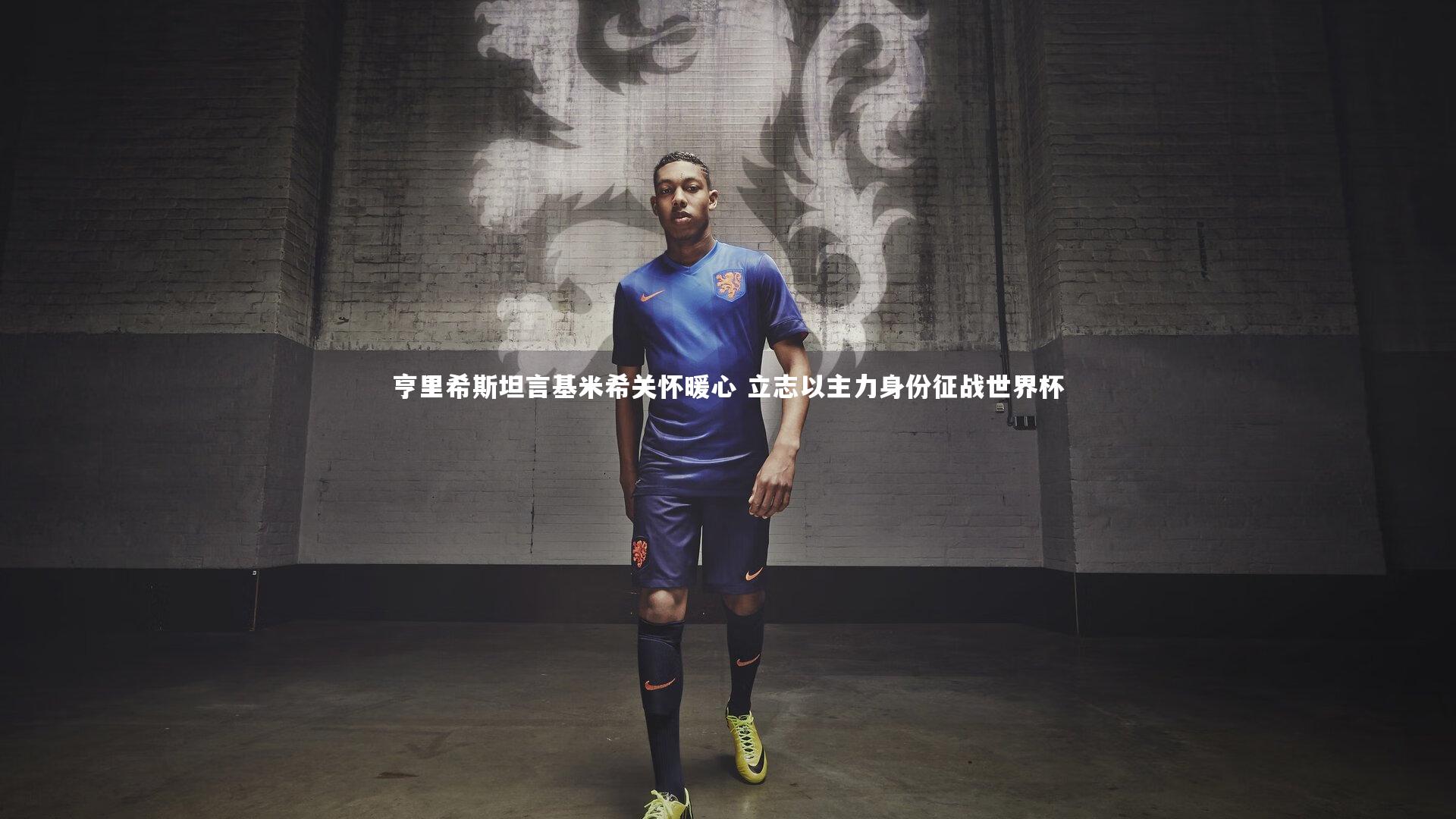 亨里希斯坦言基米希关怀暖心 立志以主力身份征战世界杯