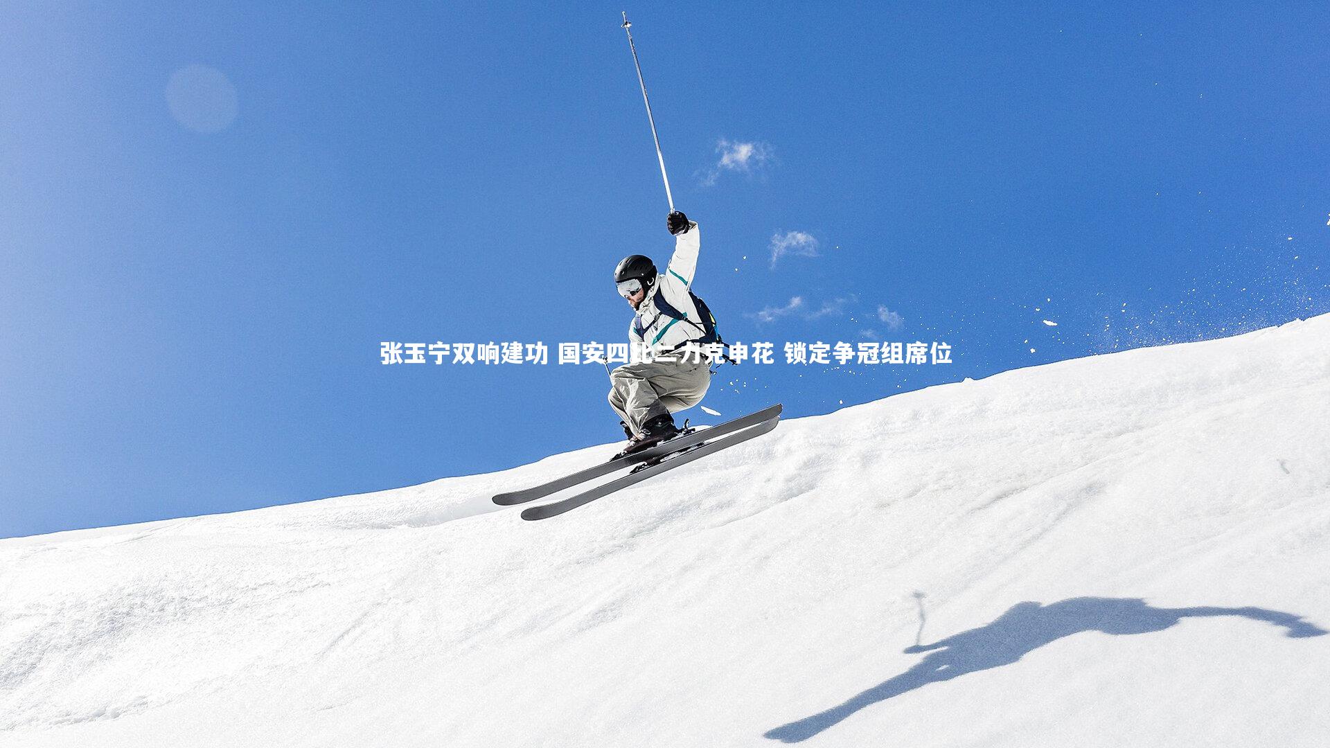 张玉宁双响建功 国安四比二力克申花 锁定争冠组席位