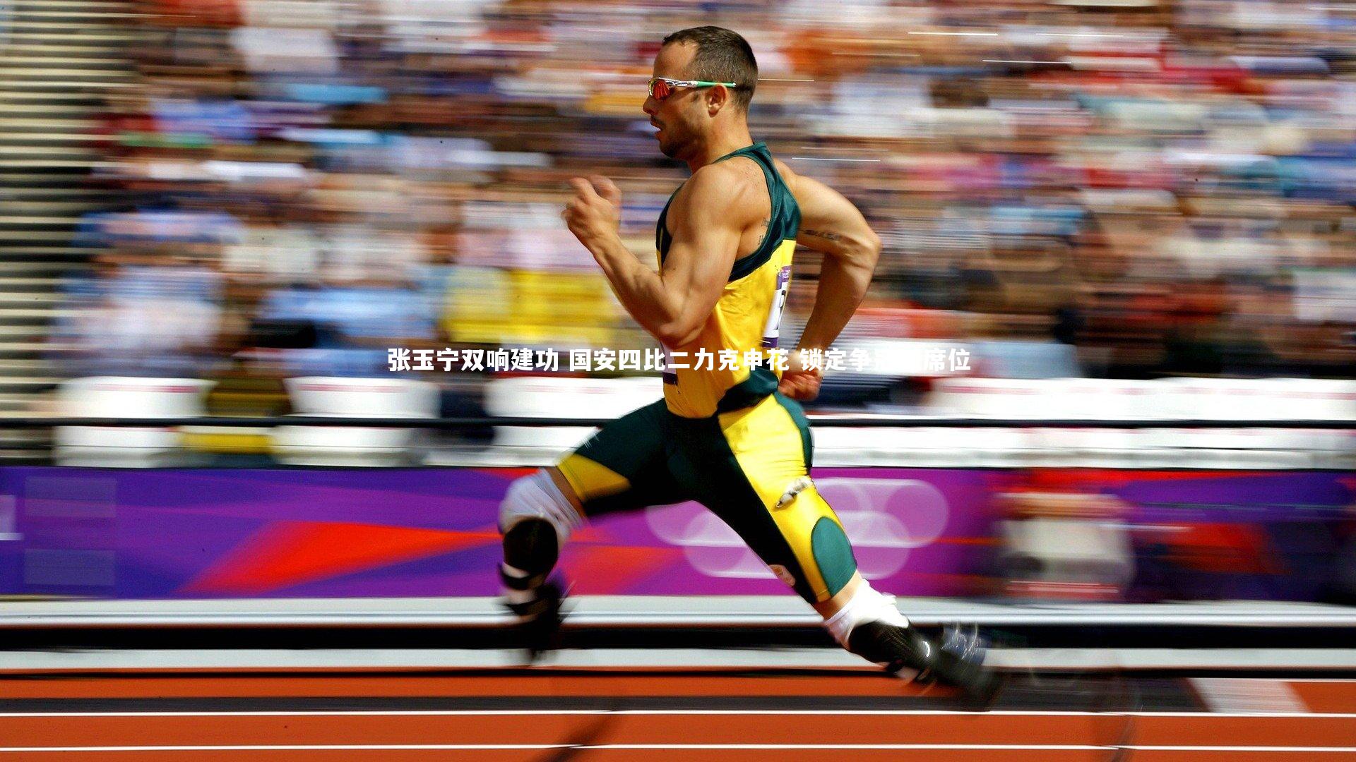 张玉宁双响建功 国安四比二力克申花 锁定争冠组席位