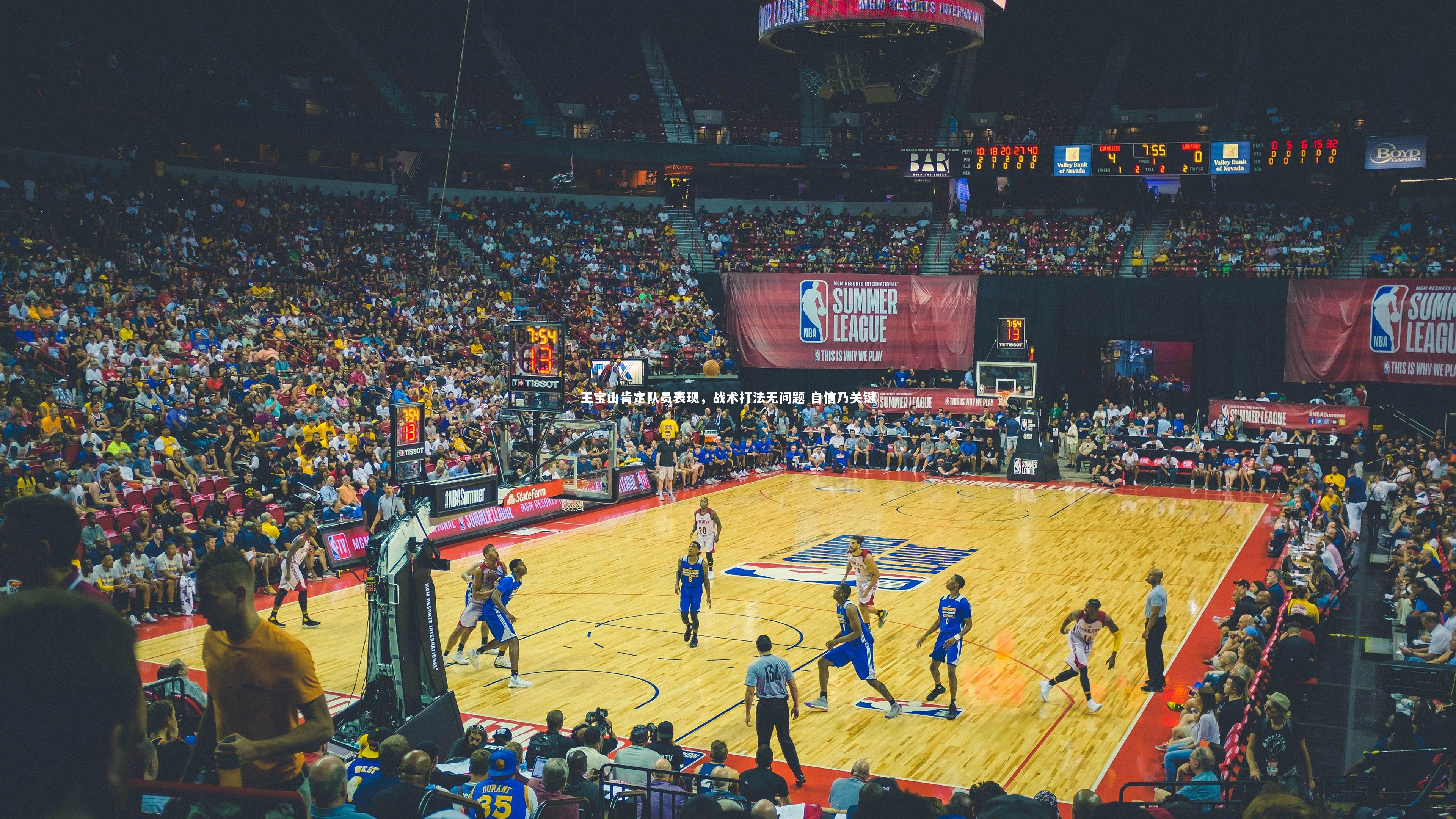 开云体育|王宝山肯定队员表现，战术打法无问题 自信乃关键