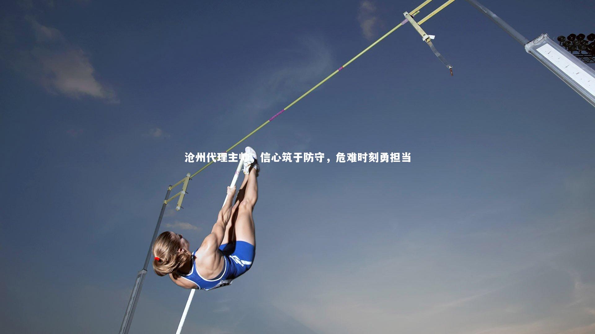 沧州代理主帅，信心筑于防守，危难时刻勇担当