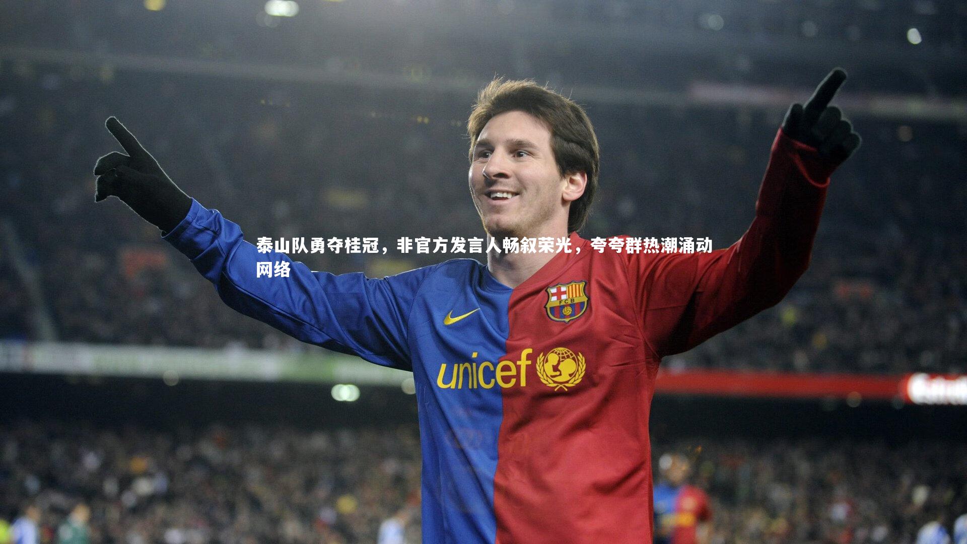 开云体育官网|泰山队勇夺桂冠，非官方发言人畅叙荣光，夸夸群热潮涌动网络