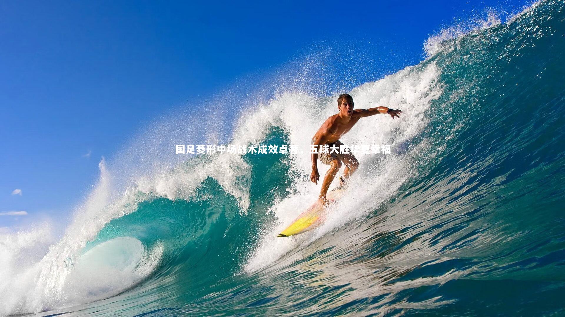 开云体育官网_国足菱形中场战术成效卓著，五球大胜华夏幸福