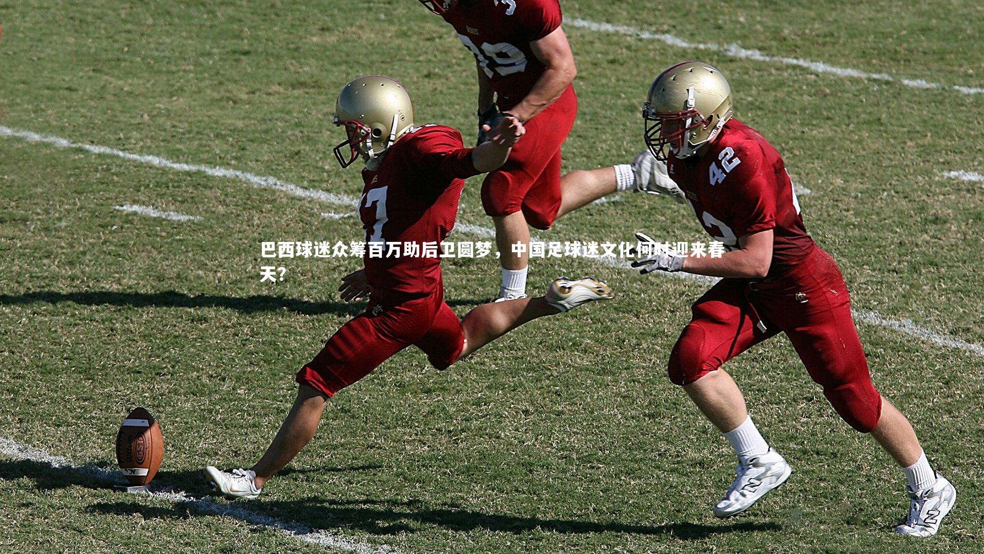 巴西球迷众筹百万助后卫圆梦，中国足球迷文化何时迎来春天？