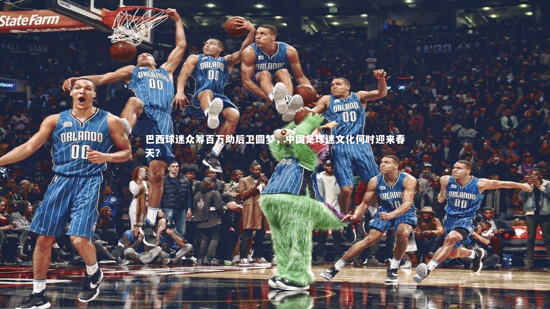 巴西球迷众筹百万助后卫圆梦，中国足球迷文化何时迎来春天？