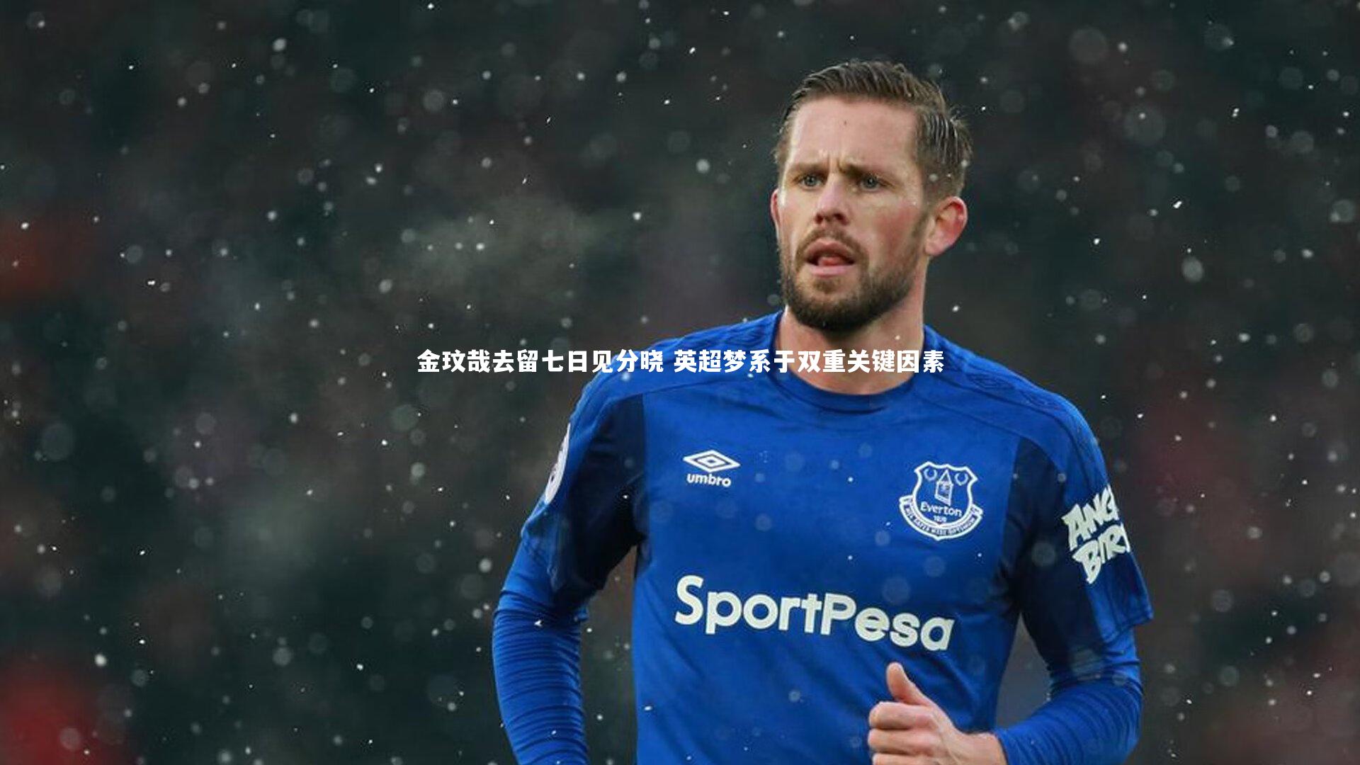 KAIYUN开云：金玟哉去留七日见分晓 英超梦系于双重关键因素