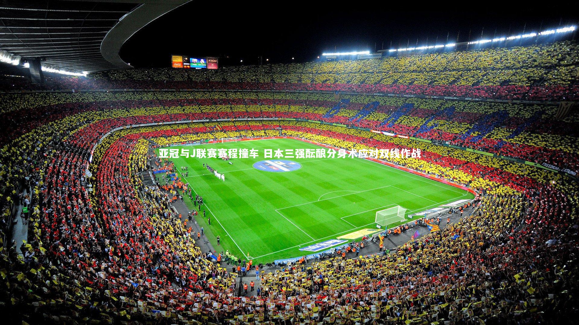 亚冠与J联赛赛程撞车 日本三强酝酿分身术应对双线作战