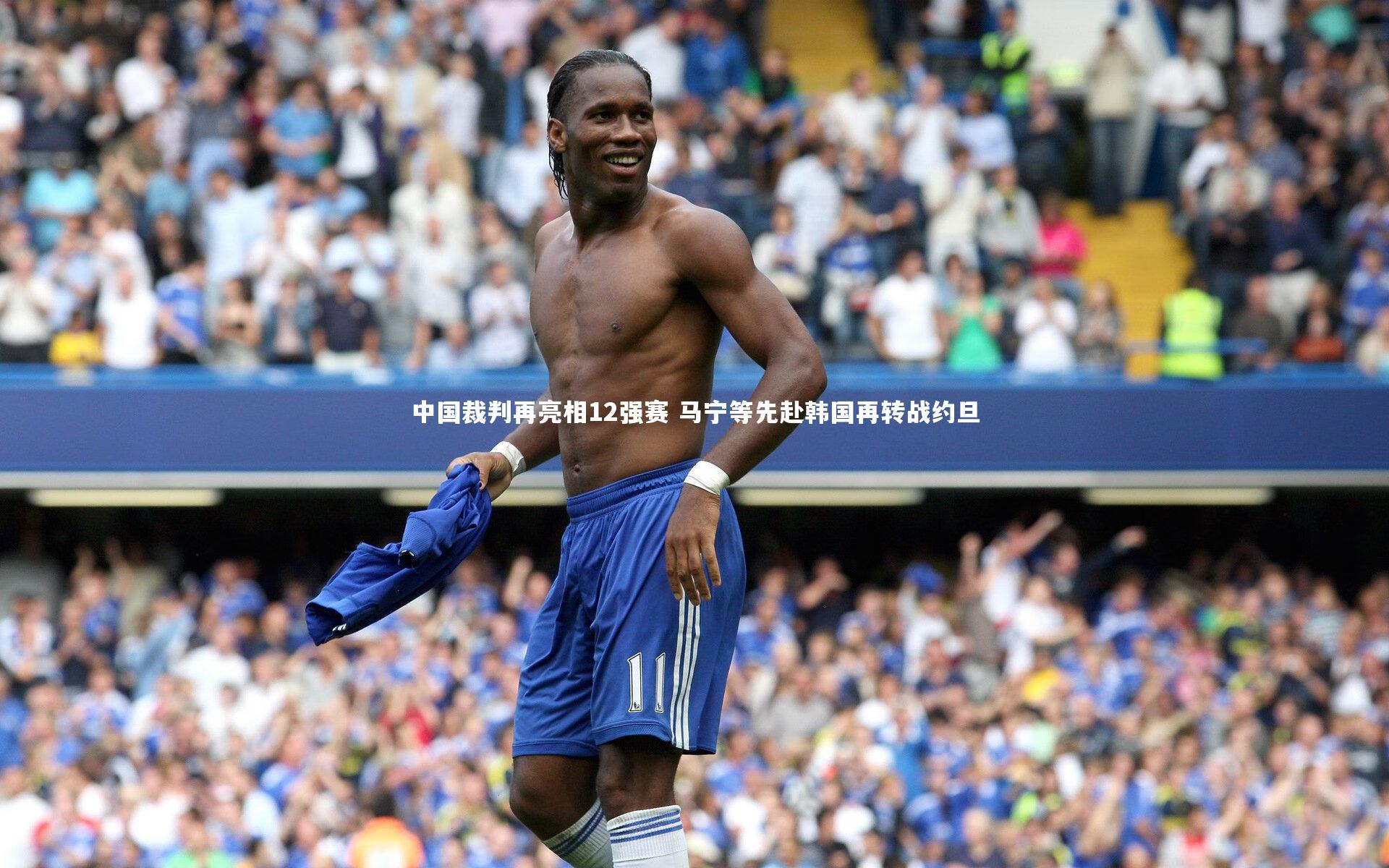 中国裁判再亮相12强赛 马宁等先赴韩国再转战约旦