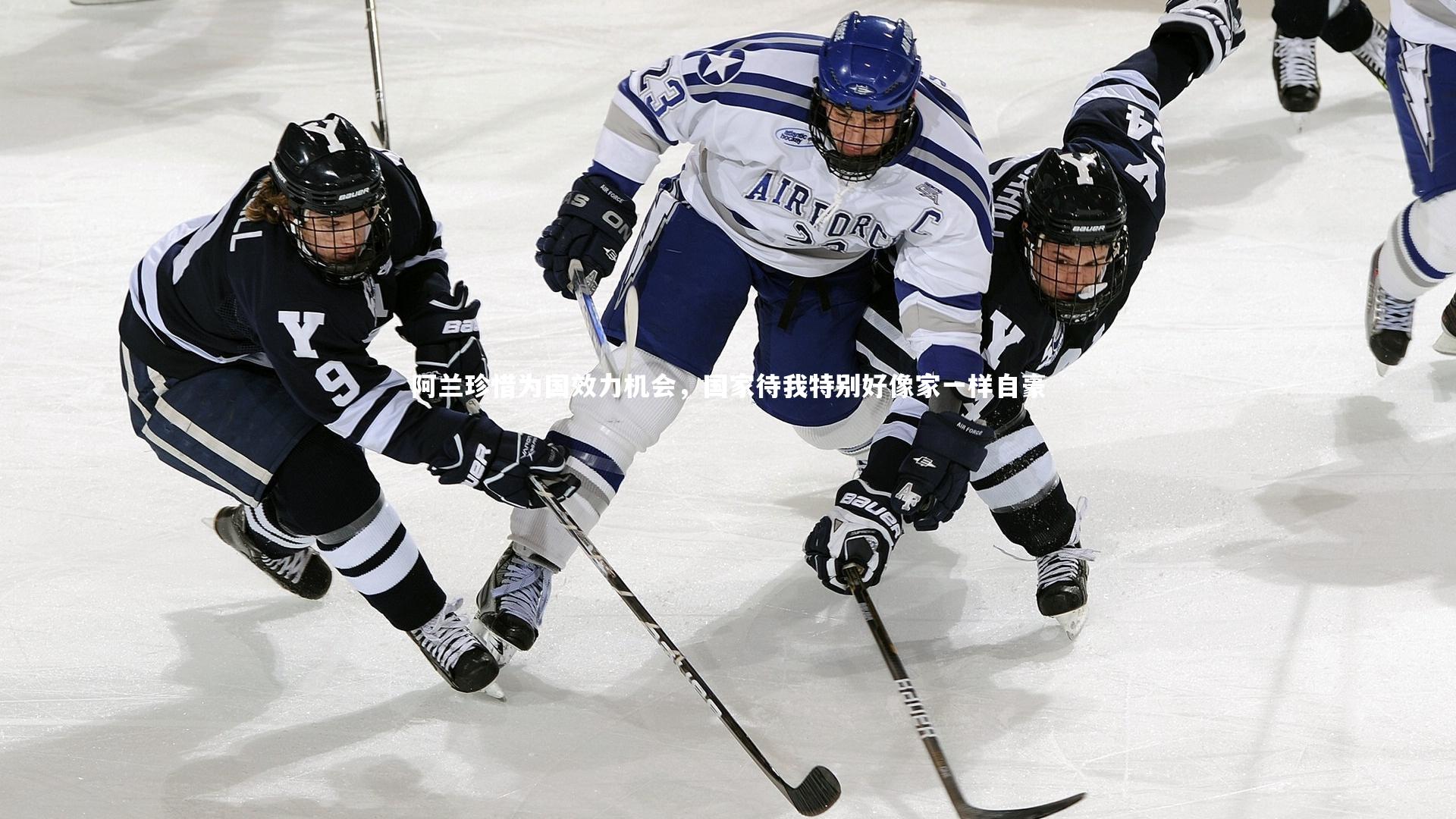 阿兰珍惜为国效力机会，国家待我特别好像家一样自豪