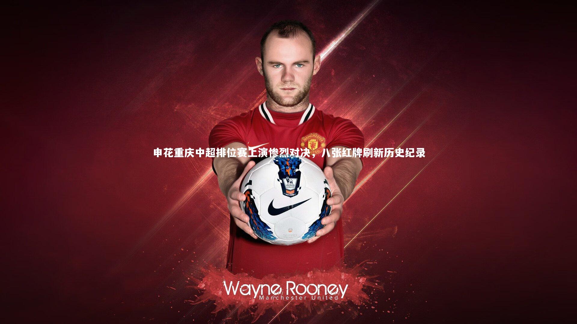 申花重庆中超排位赛上演惨烈对决，八张红牌刷新历史纪录