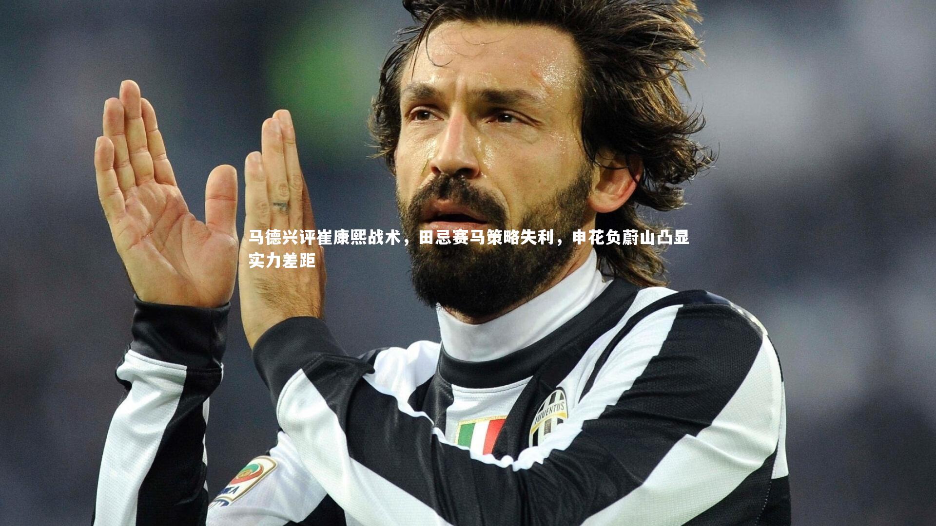 马德兴评崔康熙战术，田忌赛马策略失利，申花负蔚山凸显实力差距