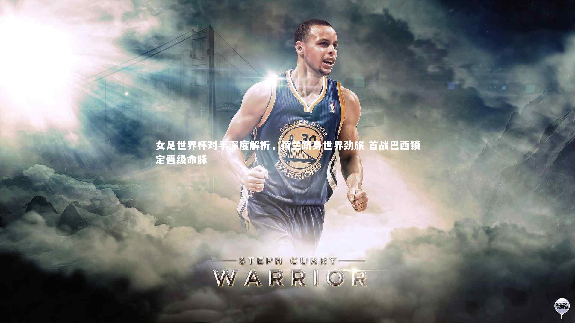 开云体育_女足世界杯对手深度解析，荷兰跻身世界劲旅 首战巴西锁定晋级命脉