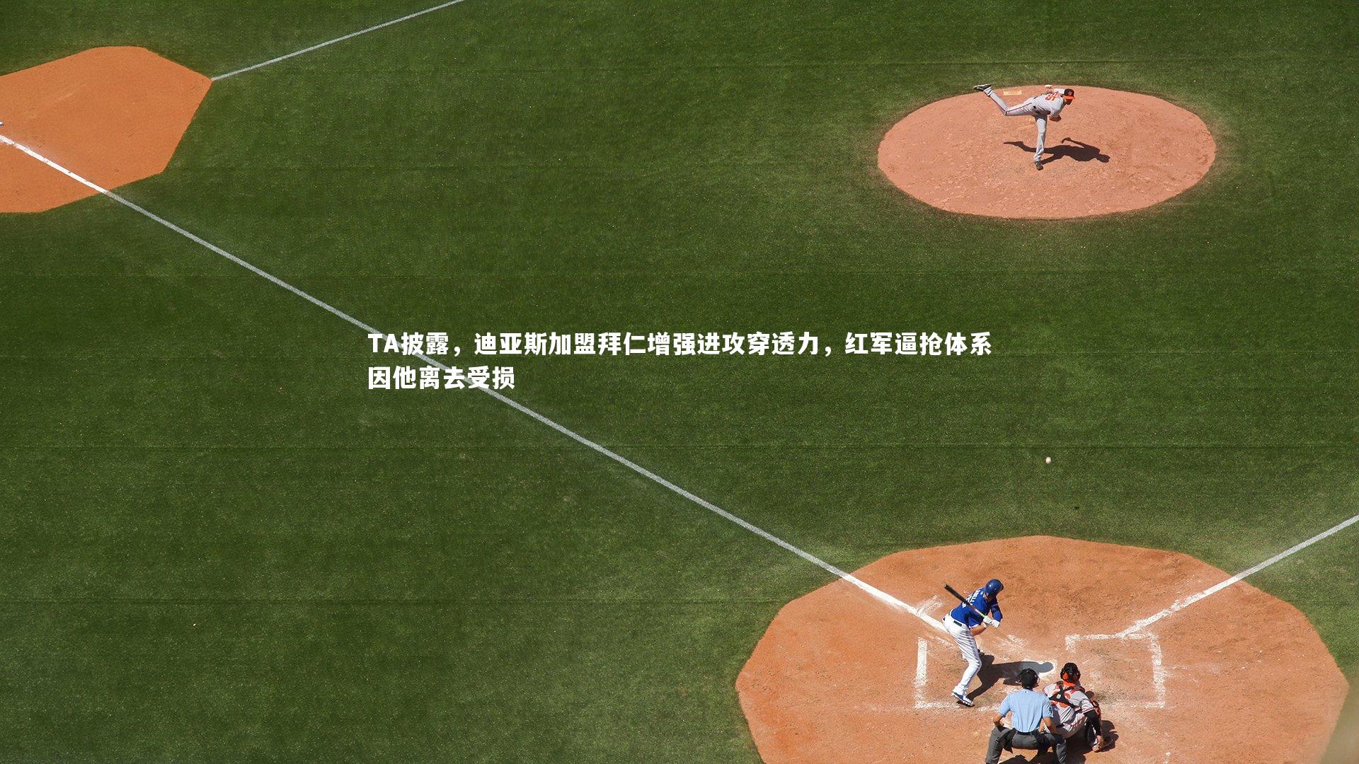 【KAIYUN开云】TA披露，迪亚斯加盟拜仁增强进攻穿透力，红军逼抢体系因他离去受损